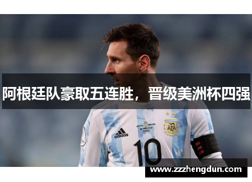 阿根廷队豪取五连胜，晋级美洲杯四强