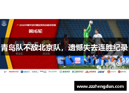 青岛队不敌北京队，遗憾失去连胜纪录