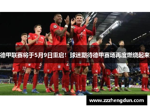 德甲联赛将于5月9日重启！球迷期待德甲赛场再度燃烧起来