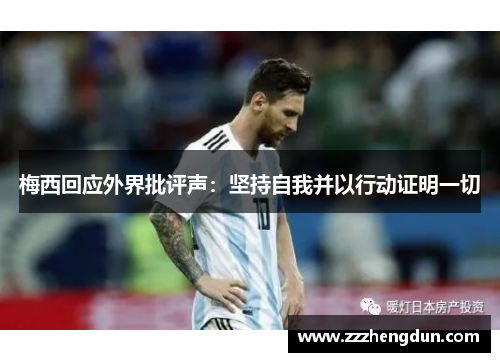 梅西回应外界批评声：坚持自我并以行动证明一切