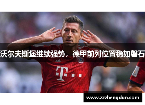 沃尔夫斯堡继续强势，德甲前列位置稳如磐石