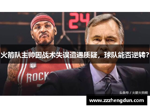 火箭队主帅因战术失误遭遇质疑，球队能否逆转？