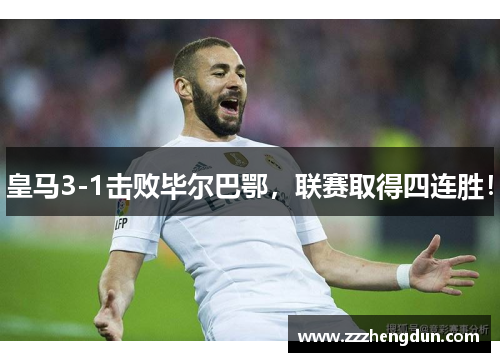 皇马3-1击败毕尔巴鄂，联赛取得四连胜！