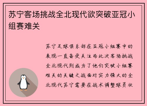 苏宁客场挑战全北现代欲突破亚冠小组赛难关