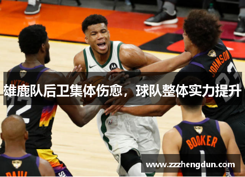 雄鹿队后卫集体伤愈，球队整体实力提升