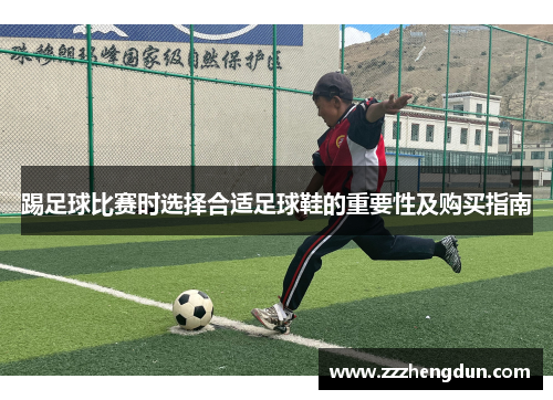 踢足球比赛时选择合适足球鞋的重要性及购买指南