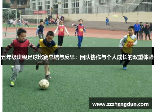 五年级班级足球比赛总结与反思：团队协作与个人成长的双重体验
