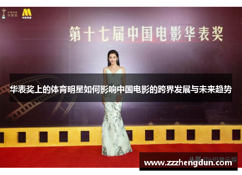 华表奖上的体育明星如何影响中国电影的跨界发展与未来趋势