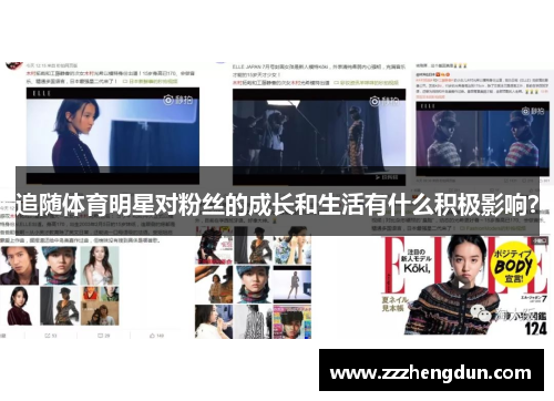 追随体育明星对粉丝的成长和生活有什么积极影响？