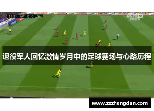 退役军人回忆激情岁月中的足球赛场与心路历程