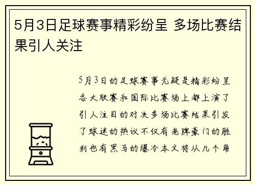 5月3日足球赛事精彩纷呈 多场比赛结果引人关注