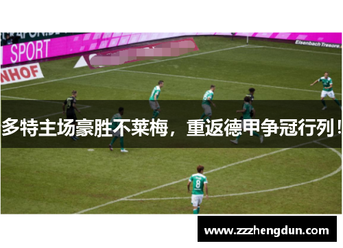 多特主场豪胜不莱梅，重返德甲争冠行列！