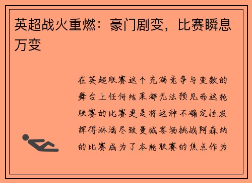 英超战火重燃：豪门剧变，比赛瞬息万变
