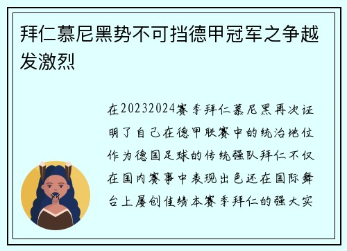 拜仁慕尼黑势不可挡德甲冠军之争越发激烈