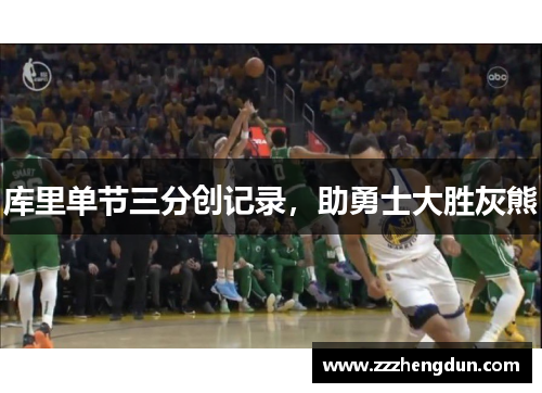 库里单节三分创记录，助勇士大胜灰熊