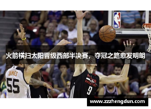 火箭横扫太阳晋级西部半决赛，夺冠之路愈发明朗