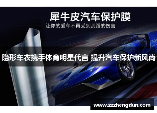 隐形车衣携手体育明星代言 提升汽车保护新风尚