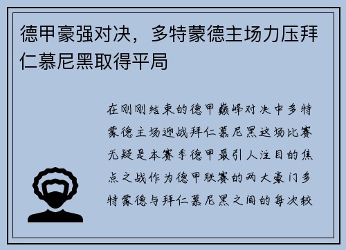 德甲豪强对决，多特蒙德主场力压拜仁慕尼黑取得平局