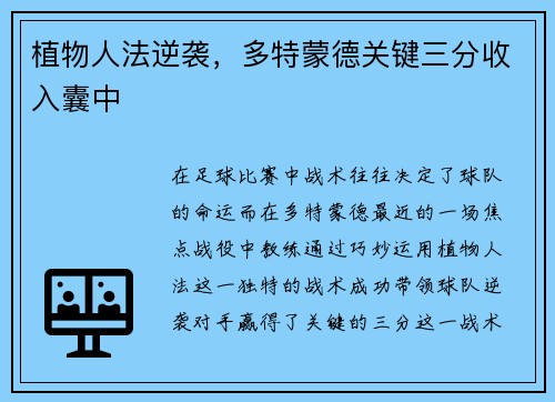 植物人法逆袭，多特蒙德关键三分收入囊中