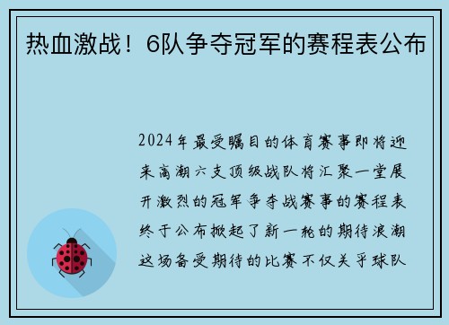 热血激战！6队争夺冠军的赛程表公布