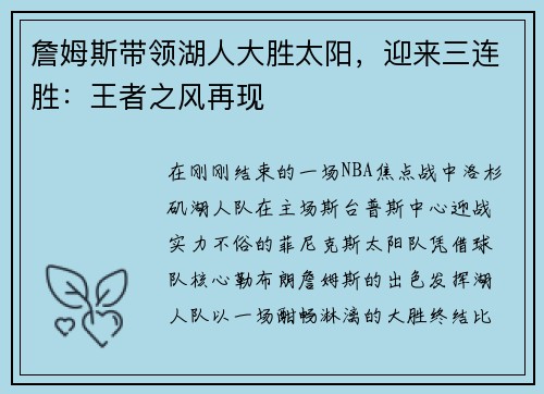詹姆斯带领湖人大胜太阳，迎来三连胜：王者之风再现