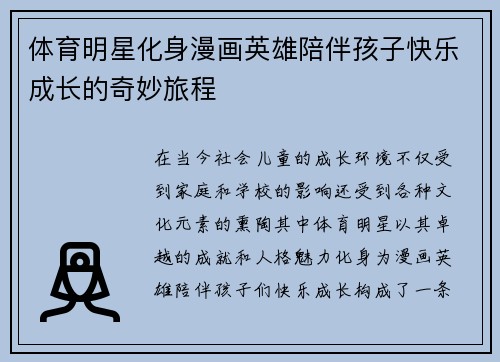 体育明星化身漫画英雄陪伴孩子快乐成长的奇妙旅程