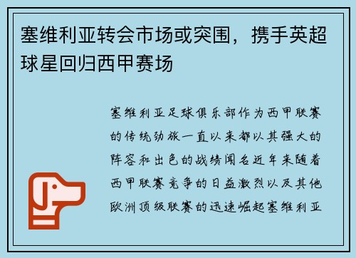 塞维利亚转会市场或突围，携手英超球星回归西甲赛场