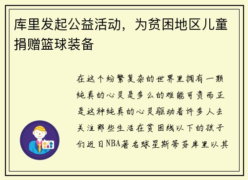 库里发起公益活动，为贫困地区儿童捐赠篮球装备