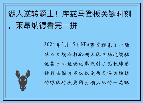 湖人逆转爵士！库兹马登板关键时刻，莱昂纳德看完一拼