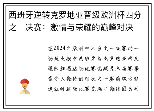 西班牙逆转克罗地亚晋级欧洲杯四分之一决赛：激情与荣耀的巅峰对决