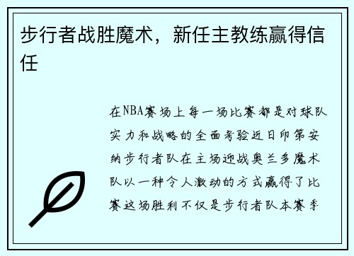 步行者战胜魔术，新任主教练赢得信任