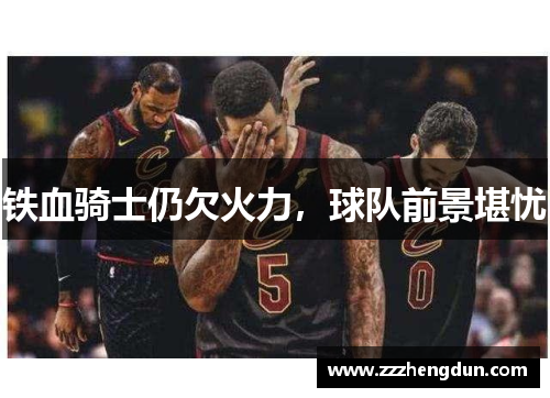 铁血骑士仍欠火力，球队前景堪忧
