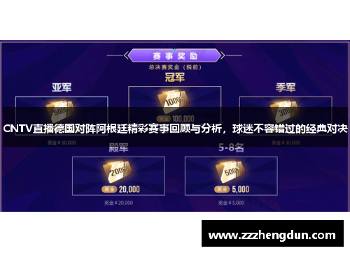 CNTV直播德国对阵阿根廷精彩赛事回顾与分析，球迷不容错过的经典对决
