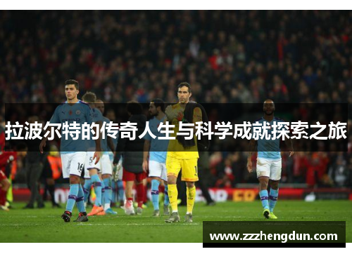 拉波尔特的传奇人生与科学成就探索之旅