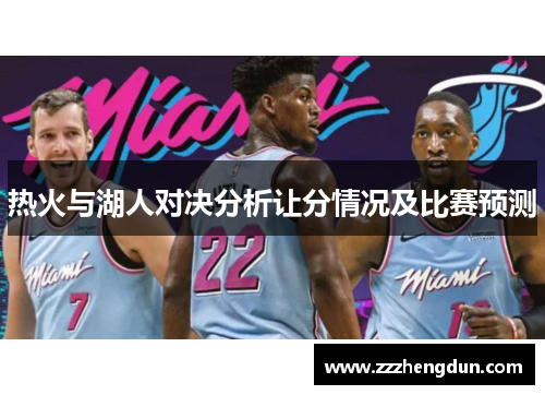 热火与湖人对决分析让分情况及比赛预测
