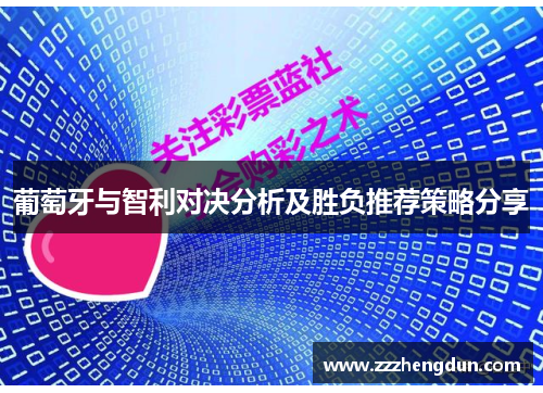 葡萄牙与智利对决分析及胜负推荐策略分享