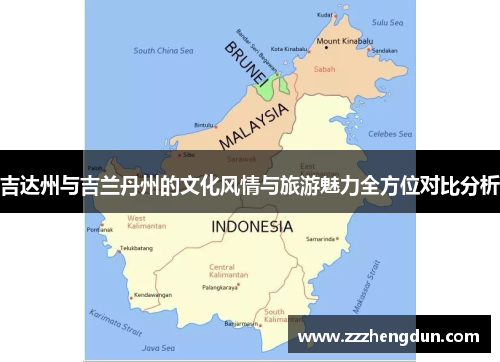 吉达州与吉兰丹州的文化风情与旅游魅力全方位对比分析