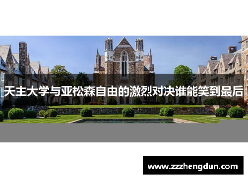 天主大学与亚松森自由的激烈对决谁能笑到最后