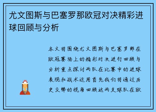 尤文图斯与巴塞罗那欧冠对决精彩进球回顾与分析