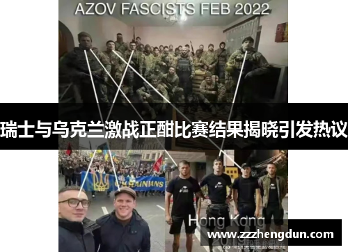 瑞士与乌克兰激战正酣比赛结果揭晓引发热议