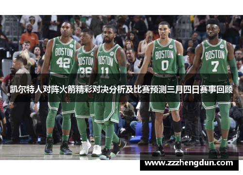 凯尔特人对阵火箭精彩对决分析及比赛预测三月四日赛事回顾