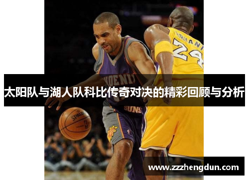 太阳队与湖人队科比传奇对决的精彩回顾与分析