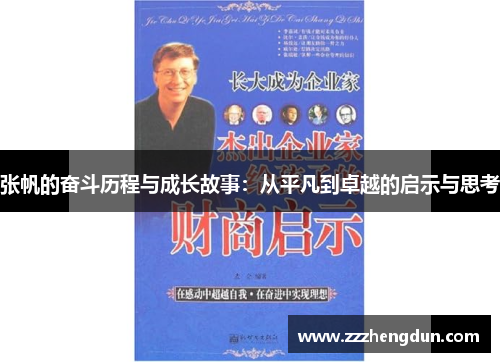 张帆的奋斗历程与成长故事：从平凡到卓越的启示与思考