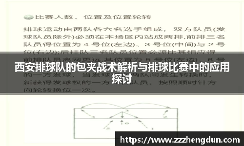 西安排球队的包夹战术解析与排球比赛中的应用探讨