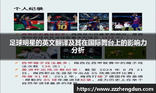 足球明星的英文翻译及其在国际舞台上的影响力分析