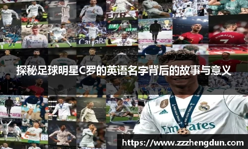 探秘足球明星C罗的英语名字背后的故事与意义