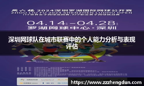 深圳网球队在城市联赛中的个人能力分析与表现评估