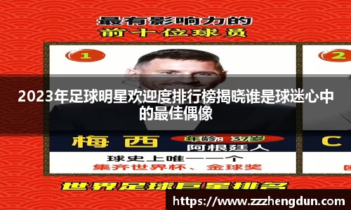 2023年足球明星欢迎度排行榜揭晓谁是球迷心中的最佳偶像