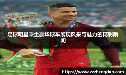 足球明星乘坐豪华球车展现风采与魅力的精彩瞬间