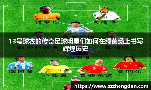 13号球衣的传奇足球明星们如何在绿茵场上书写辉煌历史